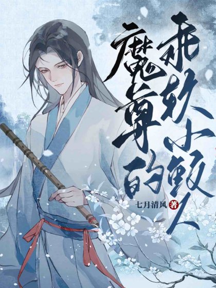 魔尊的乖軟小鮫人