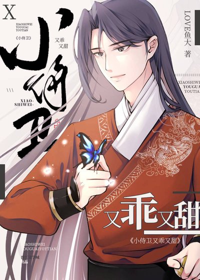 高冷頂流是又乖又甜小侍衞