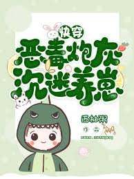 炮灰反派，沉迷養崽