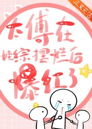 太傅在娃綜擺爛後爆紅了[古穿今]