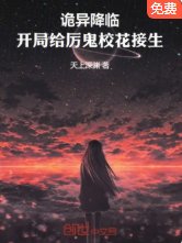 诡异降临直接强吻厉鬼学姐