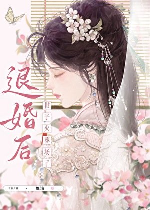 退婚後世子火葬場了