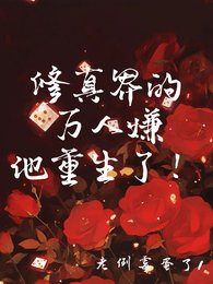 修真界的万人嫌他重生了！